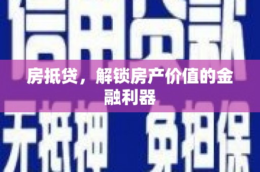 光泽房抵贷，解锁房产价值的金融利器