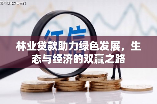 光泽林业贷款助力绿色发展，生态与经济的双赢之路