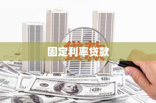 光泽固定利率贷款