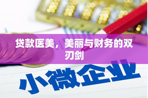 光泽贷款医美，美丽与财务的双刃剑