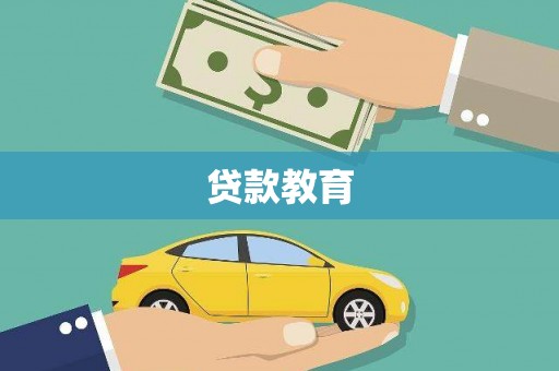 光泽贷款教育