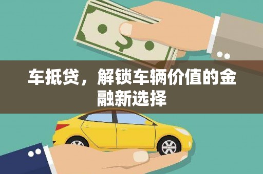 光泽车抵贷，解锁车辆价值的金融新选择