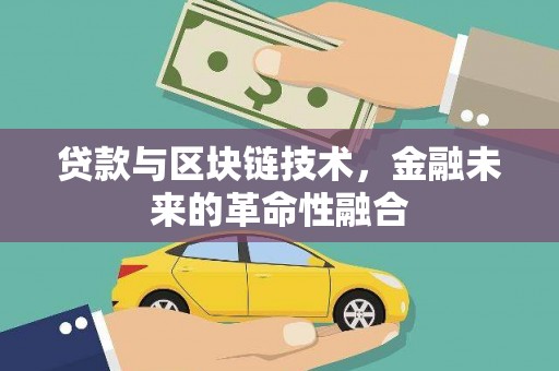光泽贷款与区块链技术，金融未来的革命性融合