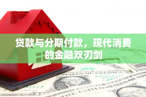 光泽贷款与分期付款，现代消费的金融双刃剑
