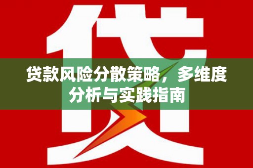 光泽贷款风险分散策略，多维度分析与实践指南