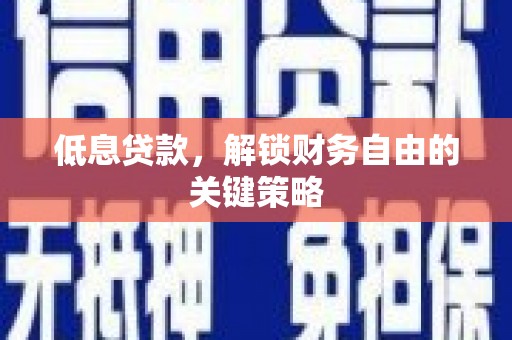 光泽低息贷款，解锁财务自由的关键策略