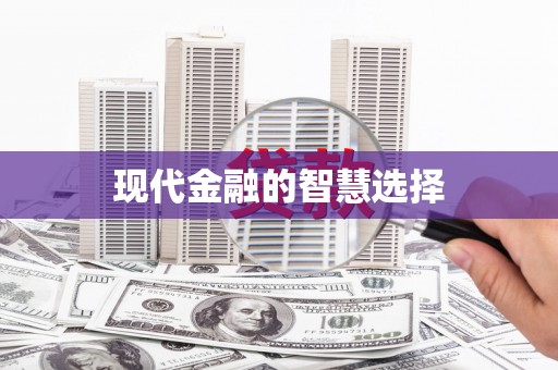 光泽现代金融的智慧选择