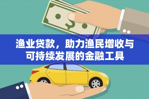 光泽渔业贷款，助力渔民增收与可持续发展的金融工具