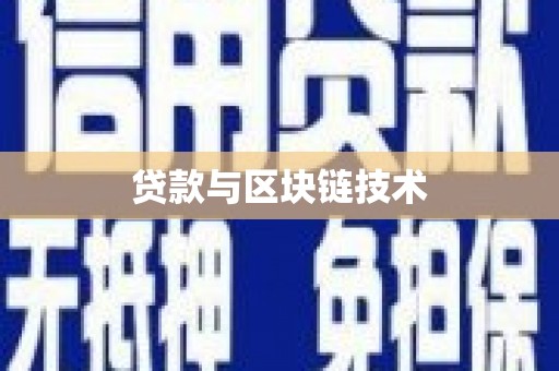 光泽贷款与区块链技术