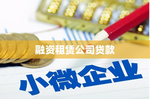 光泽融资租赁公司贷款