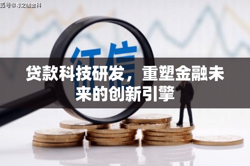 光泽贷款科技研发，重塑金融未来的创新引擎