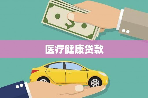 光泽医疗健康贷款