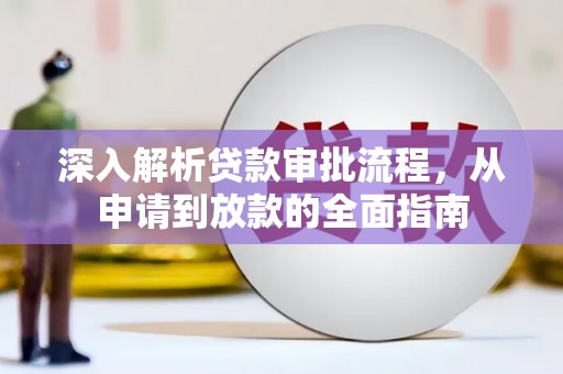 光泽深入解析贷款审批流程，从申请到放款的全面指南