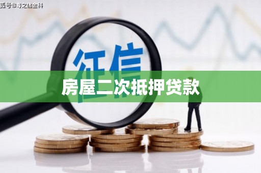 光泽房屋二次抵押贷款
