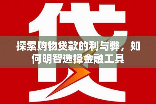 光泽探索购物贷款的利与弊，如何明智选择金融工具