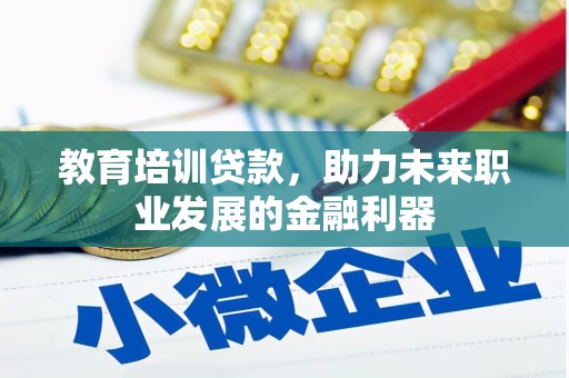 光泽教育培训贷款，助力未来职业发展的金融利器