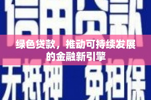 光泽绿色贷款，推动可持续发展的金融新引擎