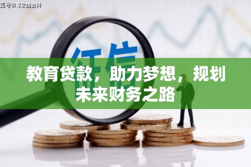 光泽教育贷款，助力梦想，规划未来财务之路