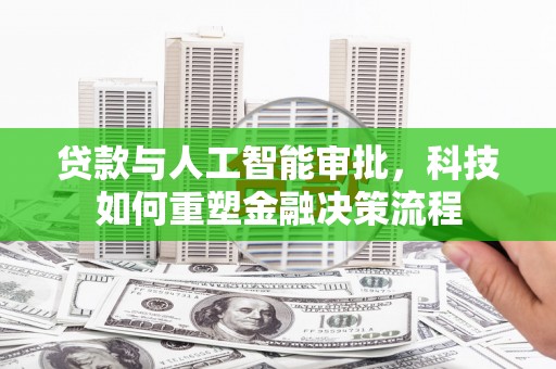 光泽贷款与人工智能审批，科技如何重塑金融决策流程
