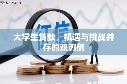 光泽大学生贷款，机遇与挑战并存的双刃剑