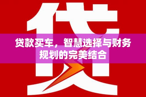 光泽贷款买车，智慧选择与财务规划的完美结合