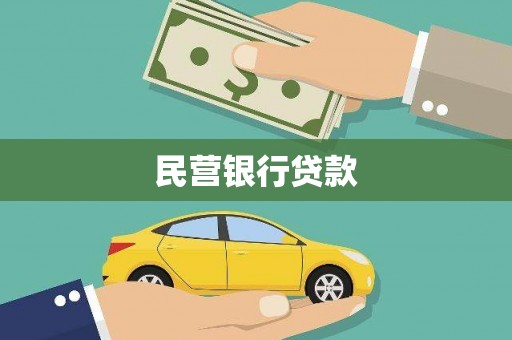 光泽民营银行贷款