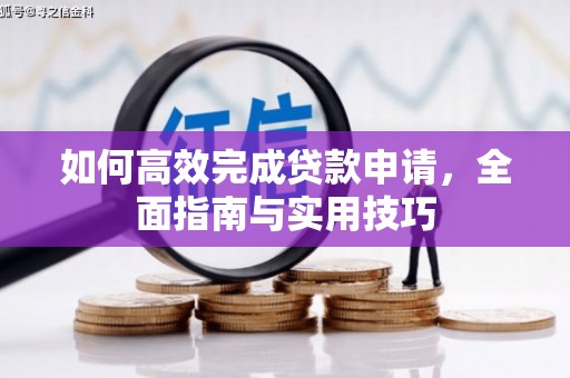 光泽如何高效完成贷款申请，全面指南与实用技巧