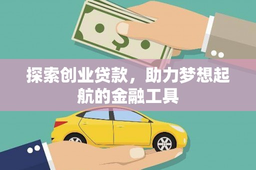 光泽探索创业贷款，助力梦想起航的金融工具