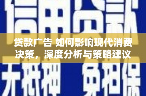 光泽贷款广告 如何影响现代消费决策，深度分析与策略建议