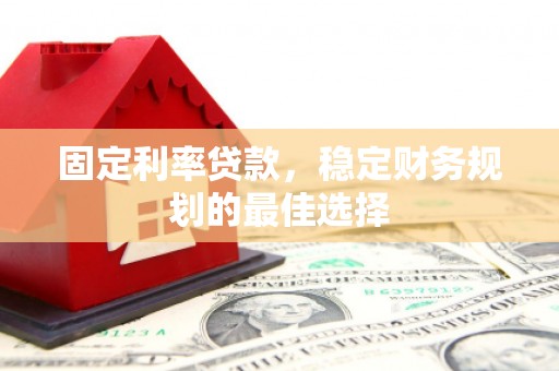 光泽固定利率贷款，稳定财务规划的最佳选择