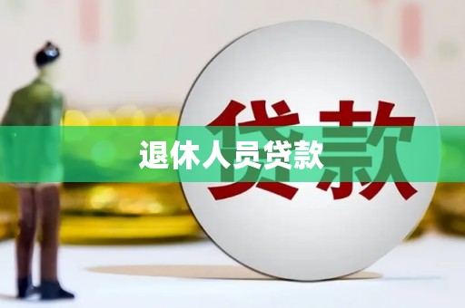 光泽退休人员贷款