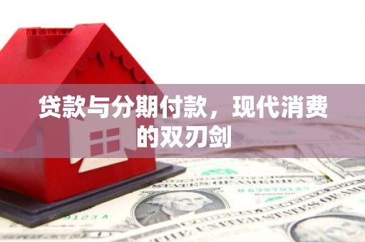 光泽贷款与分期付款，现代消费的双刃剑