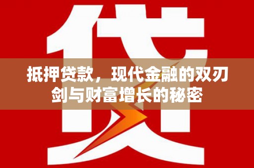 光泽抵押贷款，现代金融的双刃剑与财富增长的秘密