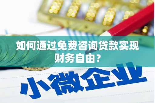 光泽如何通过免费咨询贷款实现财务自由？
