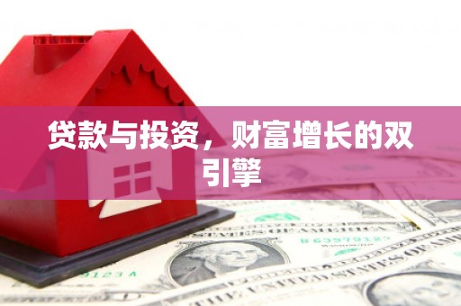 光泽贷款与投资，财富增长的双引擎