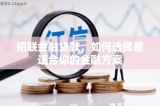 光泽招联金融贷款，如何选择最适合你的金融方案