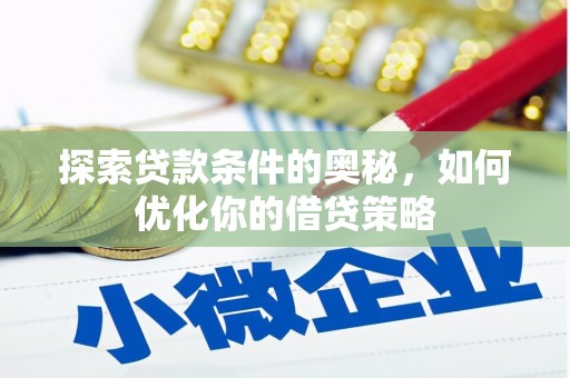 光泽探索贷款条件的奥秘，如何优化你的借贷策略