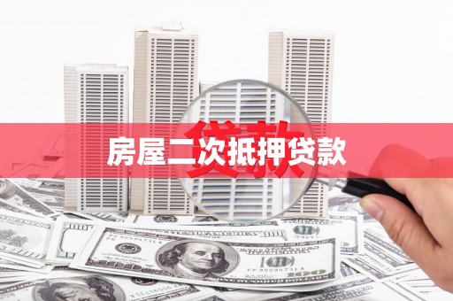 光泽房屋二次抵押贷款