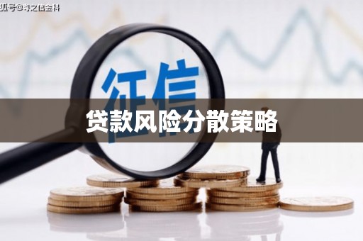 光泽贷款风险分散策略