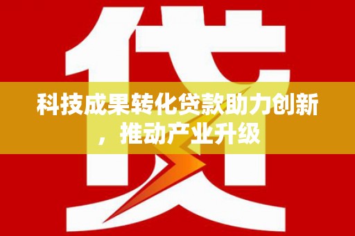 光泽科技成果转化贷款助力创新，推动产业升级