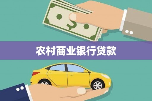光泽农村商业银行贷款