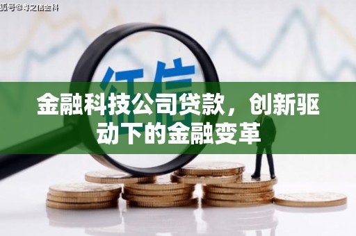 光泽金融科技公司贷款，创新驱动下的金融变革