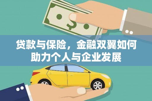 光泽贷款与保险，金融双翼如何助力个人与企业发展