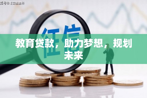光泽教育贷款，助力梦想，规划未来