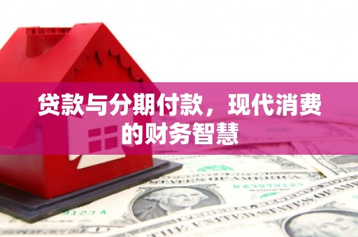 光泽贷款与分期付款，现代消费的财务智慧
