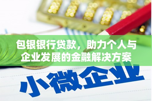 光泽包银银行贷款，助力个人与企业发展的金融解决方案