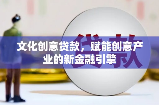光泽文化创意贷款，赋能创意产业的新金融引擎