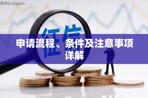 光泽申请流程、条件及注意事项详解