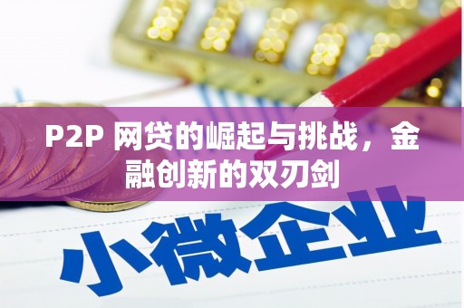 光泽P2P 网贷的崛起与挑战，金融创新的双刃剑