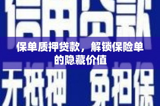 光泽保单质押贷款，解锁保险单的隐藏价值